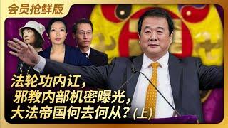 法轮功内讧，邪教内部机密曝光，大法帝国何去何从？（上）｜法轮功｜内讧｜李洪志｜邪教｜虞超｜神韵｜大纪元｜新唐人｜干净世界｜王局拍案20231218