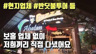 보홀 패키지없이 자유여행  | 성당 | 우베코식당 | 반딧불투어 | 알로나비치