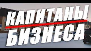 Капитаны бизнеса. Голышманово