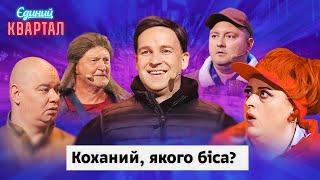 Чоловік не впізнав дружину, бо вона погладшала | Вечірній Квартал 2024