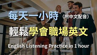 保母級聽力訓練｜辦公室日常溝通全攻略｜英文聽力｜最高效的學習方法｜日常英語學習｜零基礎學英文｜English Listening（附中文配音）