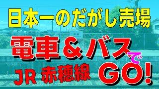 【レビューの王子さま】日本一のだがし売場に電車でGo！（岡山県・JR赤穂線長船駅）