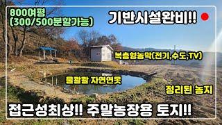 [#525] 나도 사고싶다~~ 싸고 넓은 주말농장용토지 급매