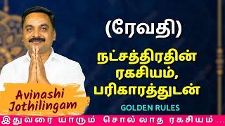 ரேவதி நட்சத்திரதின் ரகசியம், பரிகாரத்துடன்| MITHRA TV | Meenam | Revathi | rasipalan