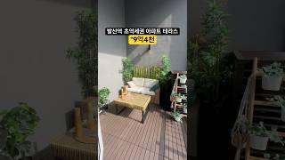 발산역 초역세권 테라스 아파트 “9억4천” #역세권 #아파트 #테라스아파트