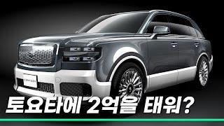 토요타가 만든 롤스로이스급 SUV! 토요타 센추리 SUV 실물 공개