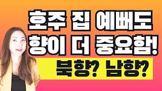 호주 집 살때 향이 중요하다. 북향? 남향? - 지니집 에이전트