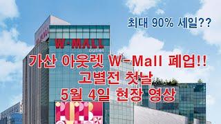 [긴급] 으로 편집한 가산 W mall 고별전