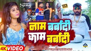 #Video | #टुनटुन_यादव | नाम बर्बादी काम बर्बादी | #Tuntun_Yadav, #Prabha_Raj | Viral Bhojpuri Song