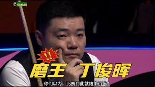 落后69分竟然不认输，丁俊晖丁俊晖这种行为绅士吗？各位怎么看？【看台球的冯冯】