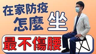 在家防疫久坐了嗎？什麼坐姿最不傷腰？ #好家在我在家