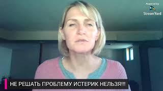 ДЕТСКИЕ ИСТЕРИКИ, КАПРИЗЫ, АГРЕССИЯ - что с ними делать? Сильные эмоции ребенка - хорошо или плохо?