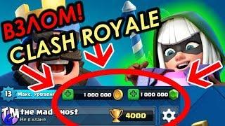 ВЗЛОМ CLASH ROYALE 2018 | БЫСТРО, ЛЕГКО БЕЗ ROOT ПРАВ | КАК ВЗЛОМАТЬ КЛЕШ РОЯЛЬ | CLASH ROYALE TMG