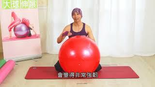 抗力球運動教學｜健身球用法｜彈力球瘦身｜-(balance ball- 瑜珈球-gym ball)【Fun Sport趣運動】