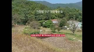 가창부동산 800㎡ 매1억4000만 가창댐 지나서 약간고지대 동네뒤편 전망좋은곳 주말농장 농막적지 땅