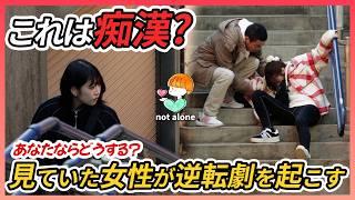 「言いすぎじゃない！？」 転んだ女性を助けた男が痴漢扱いされ、見ていた女性が男性を守る #感動する話  #泣ける話