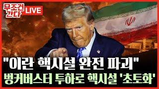 [ 무조건 간다 LIVE] "이란 핵시설 완전 파괴"···트럼프, 이틀 만에 돌연 공습