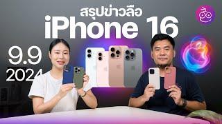 สรุปข่าวลือ iPhone 16 สเปค กล้อง สี ชิป ราคา ก่อนเปิดตัว 9 ก.ย. 2024 นี้ #iMoD