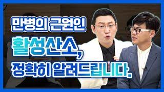 만병의 근원인 활성산소, 아주 쉽게 알려드립니다.