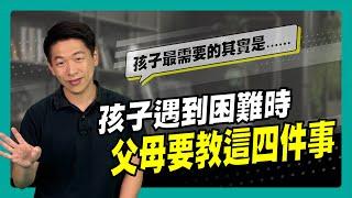 孩子遇到困難時 父母要教這四件事｜90秒速學育兒秘笈ep.24王宏哲教養育兒寶典