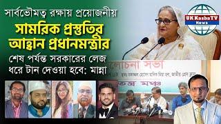 শেষ পর্যন্ত স/র/কা/রে/র লে/জ ধ/রে টা/ন দেওয়া হবে॥সা/ম/রি/ক বা/হি/নী কে প্রস্তুত থা/ক/তে বলেছেন॥