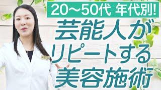 【年代別】芸能人が何度もリピートする治療について解説します。