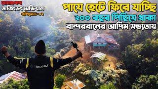 Tajingdong Bandarban Expedition। ফিরে যাচ্ছি ২০০ বছর পেছনে বান্দরবানের গহীন অরন্যে। তাজিংডং অভিযান।