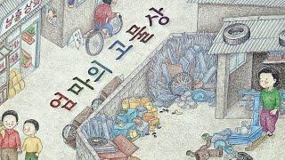 [동화책읽어주기] korean story book - 엄마의 고물상 / 동화책 읽어주기 / 낭독 동화 동화읽기 오디오북 ASMR 그림책 잠자리동화