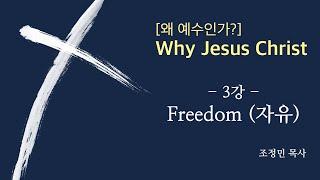 [왜 예수인가?] 3강_Freedom(자유)_조정민 목사_130925