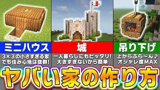 【マイクラ】誰もが驚くオシャレな家・おもしろハウスの作り方３選【まいくら・マインクラフト】