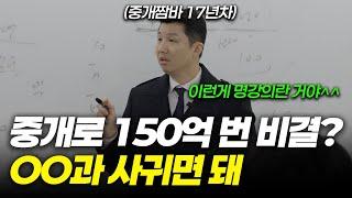 강남바닥에서 부동산중개 하나로 150억 번 비결