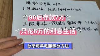 90后只花利息生活｜赚积分方法来了，我买东西不花钱的秘密