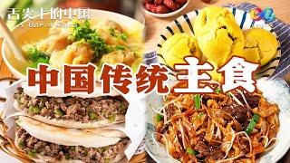 【A Bite of China Ⅰ】special | Chinese staple food culture