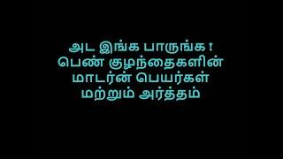 அட இங்க பாருங்க! பெண் குழந்தைகளின் மாடர்ன் பெயர்கள் மற்றும் அர்த்தம் /Modern Baby Girl Names