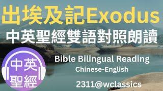 出埃及記(Exodus)-中英聖經雙語對照朗讀Bible Bilingual Reading(Chinese-English)