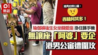 阿婆要企！後生女坐巴士關愛座玩手機未讓座 港男斥「西精」捱轟｜01熱話｜關愛座｜公審｜讓座