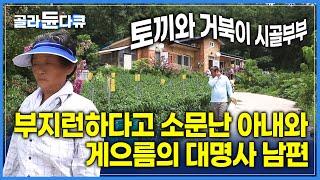 남편曰 : “거북이가 토끼 이기잖아, 길게 가야지” | 느릿느릿 남편, 빨리빨리 아내! 농사짓는 성격정반대 부부, 그래도 우리가 오랜 세월 함께 할 수 있는 이유 | #골라듄다큐