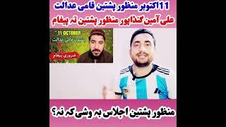 پہ 11 اکتوبر منظور پشتین قومی عدالت- علی آمین گنڈاپور منظور پشتین تہ پیغام- معلومات اوگورئی