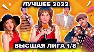 КВН. Высшая лига 2022. Лучшее из 1/8