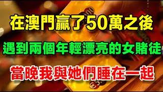 澳門江湖風雲（15）【澳門豔遇經歷】在貴賓廳贏了50萬之後，遇到兩個年輕漂亮的女賭徒，得知她們已經輸的沒有錢續房費，我邀請她們去我的房間睡，當晚我與她們兩個睡在一起了