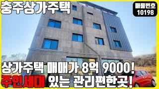 급매! (매물번호10198) 충주상가주택 상가주택 매매가 8억 9000! 주인세대있어 관리 편하게 하고 돈받자!  #충주건물 #건물매매 #다가구주택