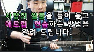 기타애드립 중급자는 이렇게 연습하세요.  -  임지훈 사랑의 썰물 / Pentatonic   Guitar Lesson / 통기타강좌 / 기타애드립강좌 / 윤기쌤통기타