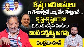 Senior Actor Chandra Mohan Emotional Words About Superstar Krishna And Krishnam Raju | Mahesh Babu