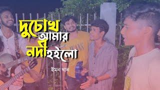 দু চোখ আমার নদী হইলো || Du Chokh Amar Nodi Hoilo || Cover By Imon khan & Mithun