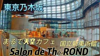 【国立新美術館カフェ】まるで天空にいるようなカフェSalon de Thé ROND（サロン・ド・テ ロンド）/The National Art Center, Tokyo