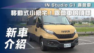 【新車介紹】IN Studio G1 露營車｜移動式小豪宅！露營車的頂標【7Car小七車觀點】