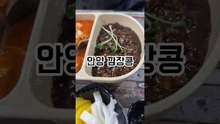 오늘도 호로록!! I 안양 깜장콩 #아이폰 #짬짜면 #중화비빔밥 #안양 #맛집