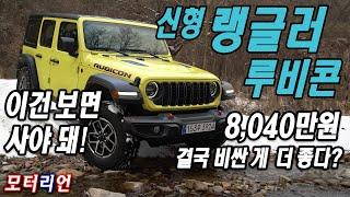 8천만 원 루비콘! 2024 지프 랭글러 루비콘 시승기, 결국 비싼 게 더 좋다? Jeep Wrangler Rubicon