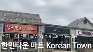 버지니아 센터빌 한인타운 상가모습 Virginia Centreville Korean Town