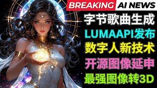 AI新闻: 字节跳动发布音乐生成模型，Luma推出API, 数字人新技术，开源图像扩展工具，Tripo3D 2.0版本推出